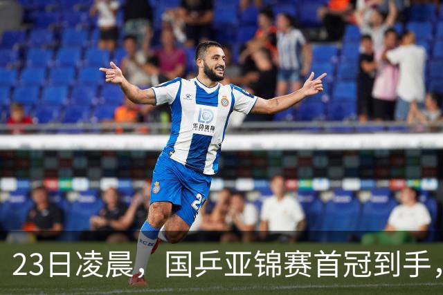 23日凌晨，国乒亚锦赛首冠到手，3 0横扫大黑马，重夺亚洲冠军