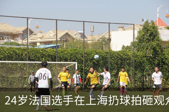 24岁法国选手在上海扔球拍砸观众席！道歉：我心理有问题 活该被骂