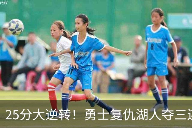 25分大逆转！勇士复仇湖人夺三连胜：库里轰31分