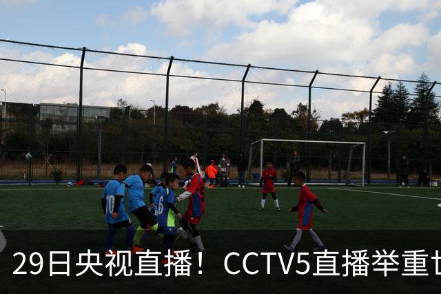 29日央视直播！CCTV5直播举重世锦赛，CCTV5+播乒乓球冠军赛！CCTV16播CBA青岛和北京