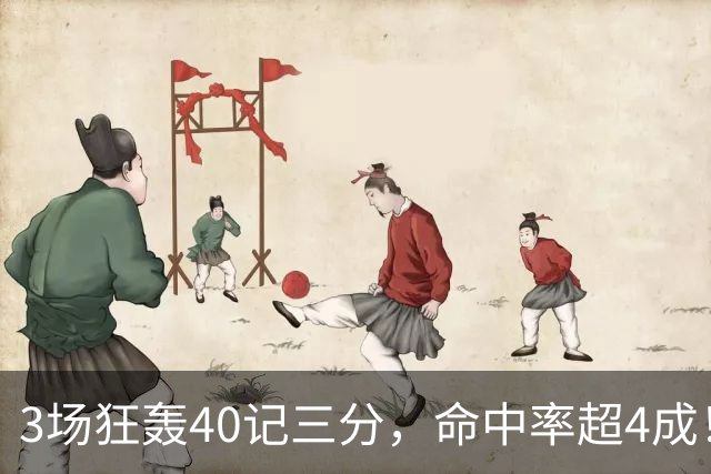 3场狂轰40记三分，命中率超4成！火箭队远投有如神助，为三巨头减压