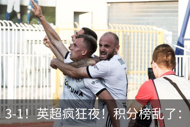3-1！英超疯狂夜！积分榜乱了：热刺逃离，曼联离降级区仅2分之差