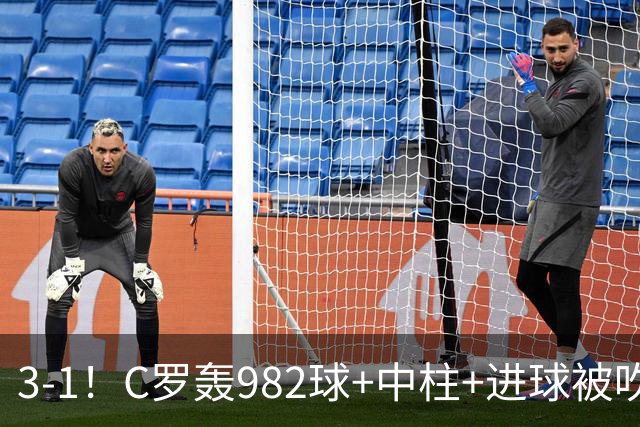 3-1！C罗轰982球+中柱+进球被吹，赛后这一举动才是真格局