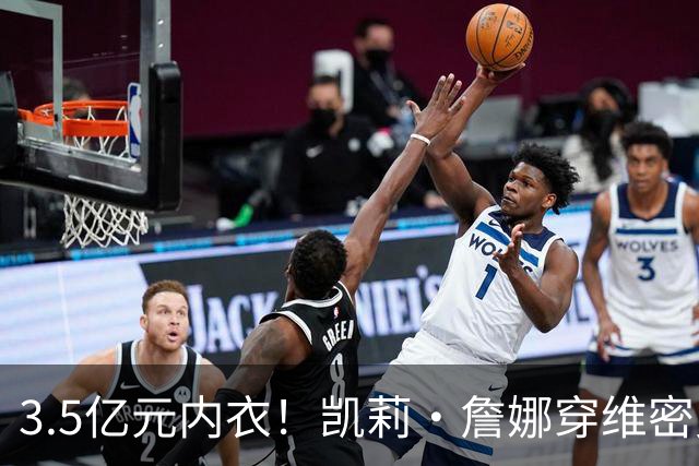 3.5亿元内衣！凯莉·詹娜穿维密史上最贵bra登台，选人安排惹争议
