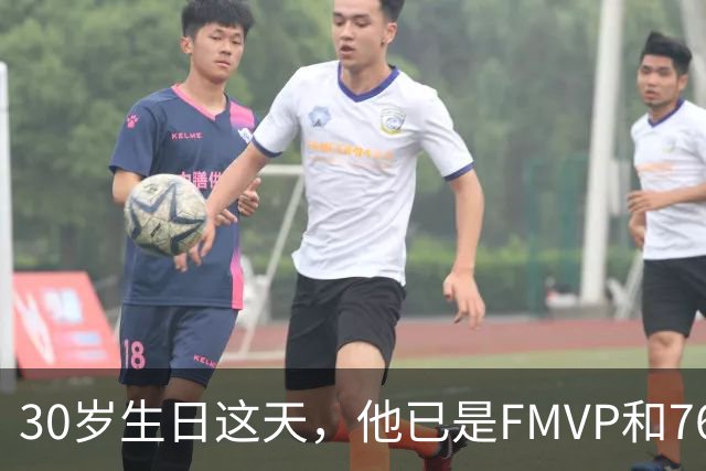 30岁生日这天，他已是FMVP和76人球员