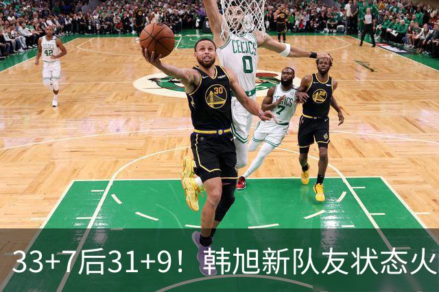 33+7后31+9！韩旭新队友状态火热拒连败 生涯鏖战11年可冲WNBA？