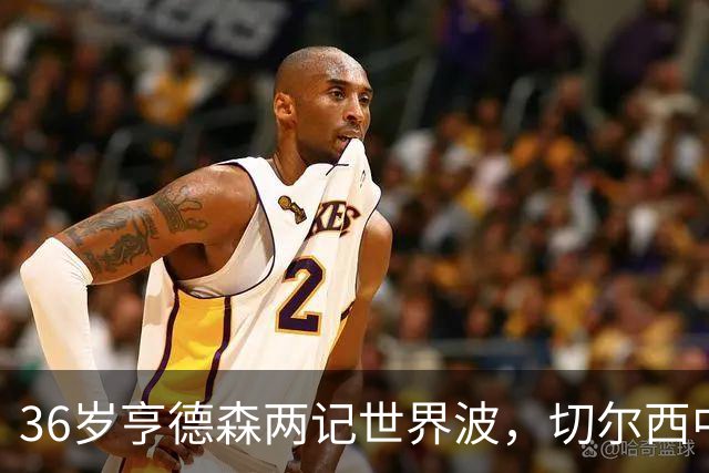 36岁亨德森两记世界波，切尔西中场答案浮出水面
