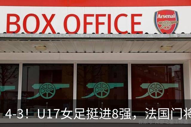 4-3！U17女足挺进8强，法国门将“扑点”前先看水，一次也没猜对