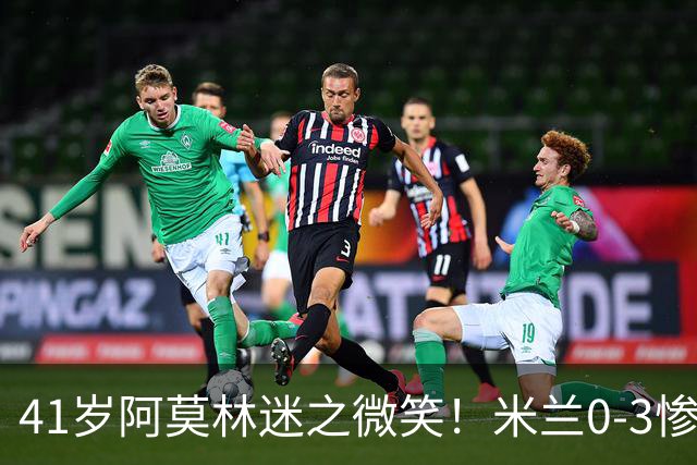 41岁阿莫林迷之微笑！米兰0-3惨负英超第15：3轮1胜 排欧联第24名