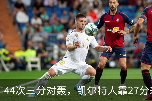 44次三分对轰，凯尔特人靠27分差距打花公牛