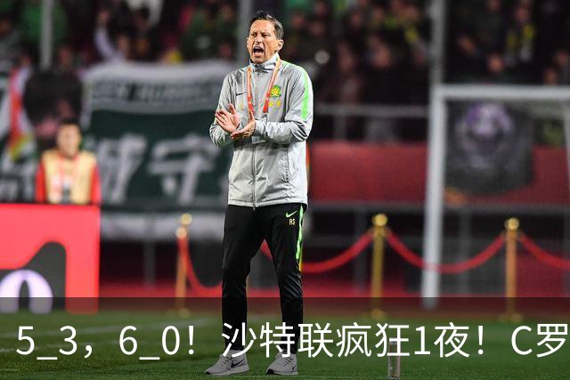 5 3，6 0！沙特联疯狂1夜！C罗帽子戏法，两球被吹，C上半场像在跟裁判对线，榜首再易主，前3仅差1分