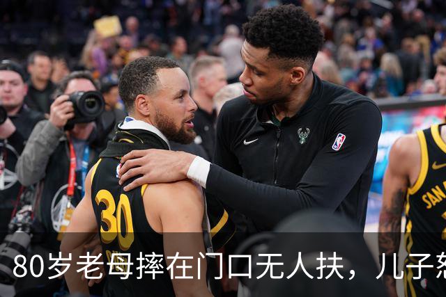 80岁老母摔在门口无人扶，儿子怒斥路人冷漠！网友：是不敢扶