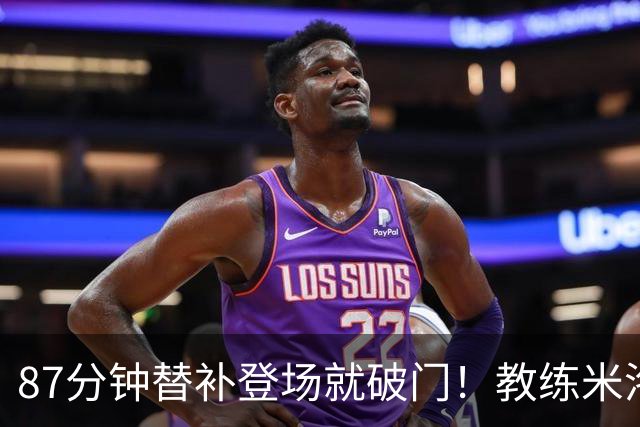 87分钟替补登场就破门！教练米洛耶维奇赛后点透韩嘉文进球的关键