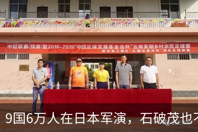 9国6万人在日本军演，石破茂也不再忍了：高市对中国犯重大误判！
