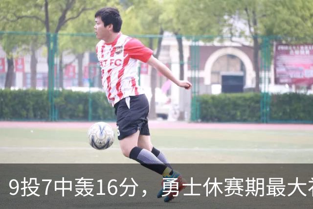 9投7中轰16分，勇士休赛期最大"补强"是库里状态