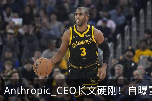 Anthropic CEO长文硬刚！自曝雪藏Mythos 4个月，为AI安全自断财路