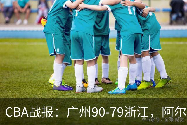 CBA战报：广州90-79浙江，阿尔图斯-扎加尔斯26分