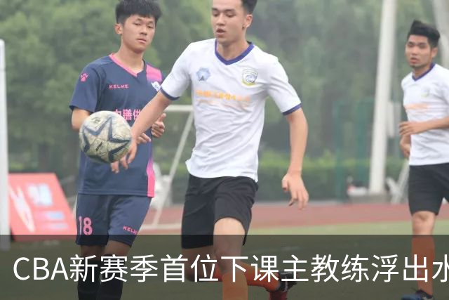 CBA新赛季首位下课主教练浮出水面！3顶薪弃用2个，王牌外援也被忽视