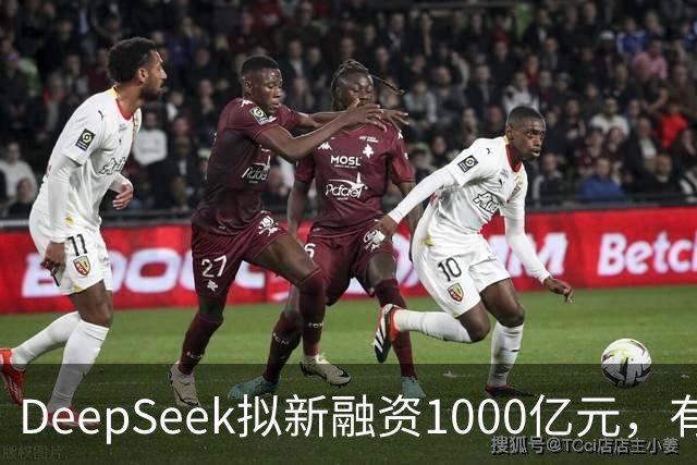 DeepSeek拟新融资1000亿元，有消息称腾讯和宁德时代为出资最多投资方