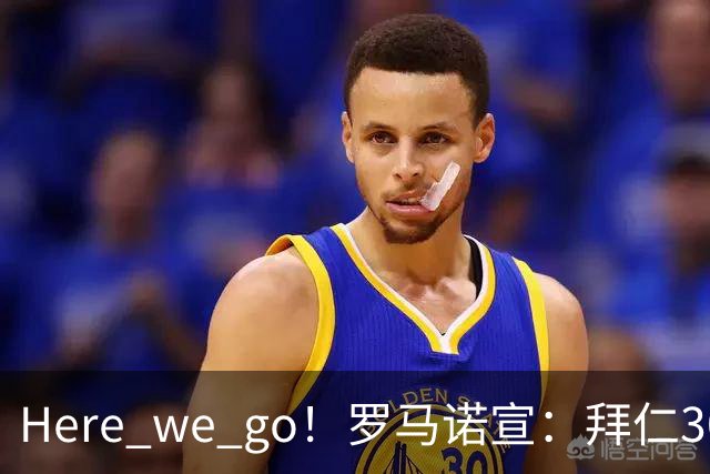 Here we go！罗马诺宣：拜仁3000万欧高薪+三年长约，锁定头号巨星