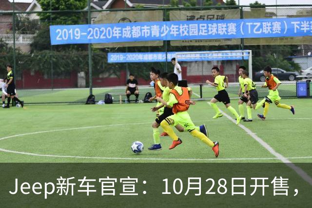 Jeep新车官宣：10月28日开售，配35英寸全地形轮胎