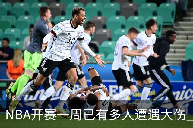 NBA开赛一周已有多人遭遇大伤 最严重的要退役