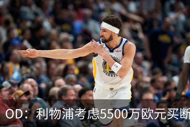 OD：利物浦考虑5500万欧元买断阿劳霍