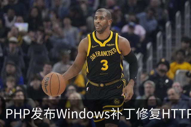 PHP发布Windows补丁修复HTTP2Shell漏洞