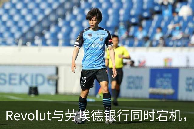 Revolut与劳埃德银行同时宕机，谷歌云是元凶吗？