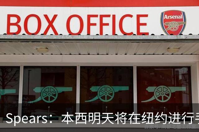 Spears：本西明天将在纽约进行手术 国王管理层和球员都很支持他