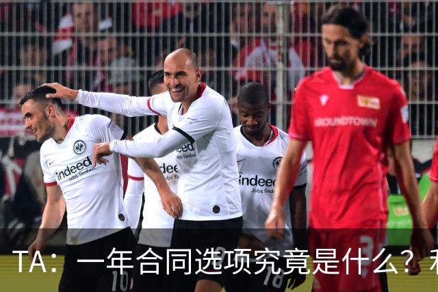 TA：一年合同选项究竟是什么？利马与曼联博弈牵出足坛隐藏条款