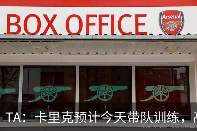 TA：卡里克预计今天带队训练，高层谈判还在进行中