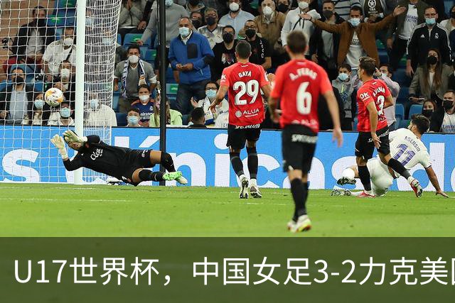 U17世界杯，中国女足3-2力克美国，3连胜头名出线，16强遇法国