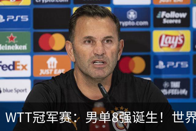 WTT冠军赛：男单8强诞生！世界前三输光，国乒3胜2负逆转小勒布伦